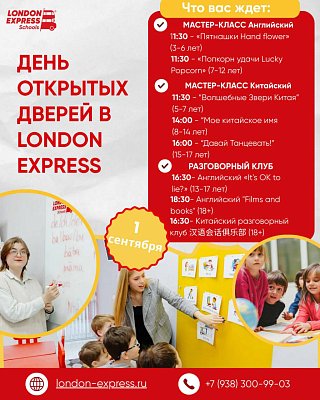 🎉 1 сентября — День открытых дверей в London Express в Пятигорске и Ессентуках!
